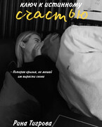 Ключ к истинному счастью