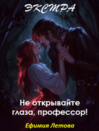 Не открывайте глаза, профессор! Экстра