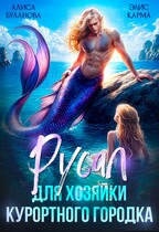 Русал для хозяйки курортного городка