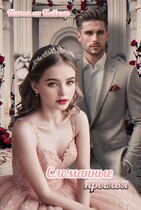 Сломанные крылья