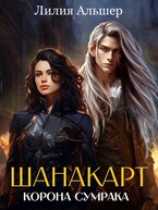 Шанакарт. Корона Сумрака (2)