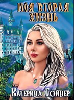Моя вторая жизнь