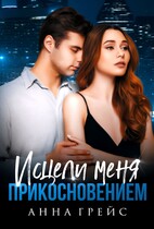 Исцели меня прикосновением (бонус)