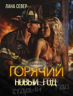 Горячий Новый год