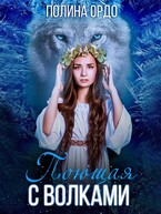 Поющая с волками