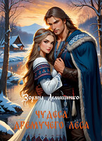 Чудеса дремучего леса