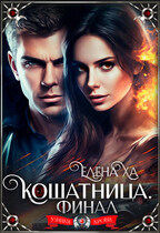 Кошатница. Финал