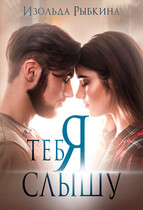 Я тебя слышу