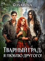 Тварный град: я люблю другого!