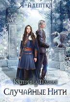 Я — адептка. Случайные нити