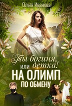 Ты богиня , детка! или На Олимп по обмену