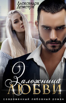 Заложница любви