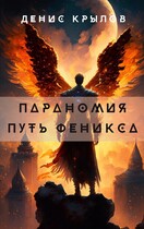 Параномия. Путь Феникса