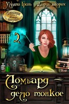 Ломбард — дело тонкое 2