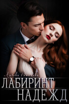 Лабиринт надежд