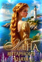 Жена янтарного князя