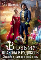 Возьму дракона в рудокопы. ©Хозяйка самоцветной горы