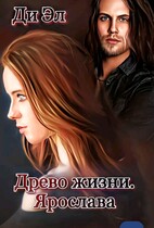 Древо жизни. Ярослава