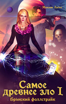 Самое древнее зло I. Брянский фоллстрайк