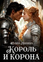 Второй шанс 3 (Король и корона)