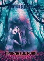 Проклятие рода