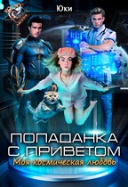Попаданка с приветом. Моя космическая любовь