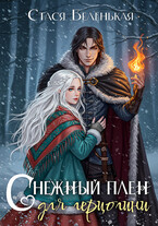 Снежный плен для герцогини
