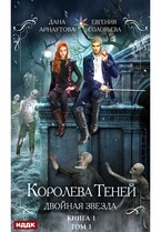 Королева Теней. Книга 1. Двойная звезда. Том 1