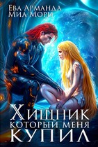 Хищник, который меня купил