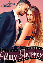 Ищу актрису