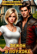 Демон в порядке