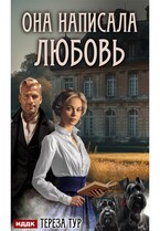 Она написала любовь