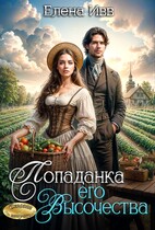 Попаданка его Высочества