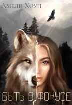 Быть в фокусе