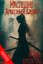 Наследие Драконьей Крови