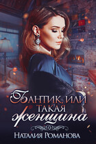 Бантик, или Такая женщина