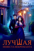 Лучшая невеста некроманта