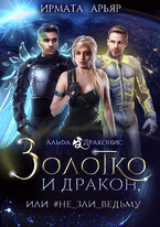Золотко и дракон, или Не зли ведьму