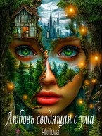 Любовь сводящая с ума