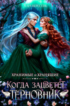 Когда зацветет терновник