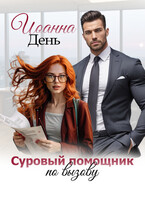 Суровый помощник по вызову