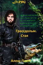 Грассдольм. Стая