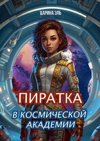 Пиратка в космической академии