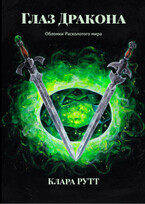 Глаз дракона