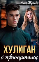 Хулиган с принципами