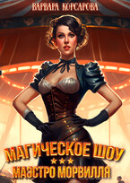 Магическое шоу маэстро Морвилля