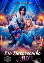 Его Высочество Шут