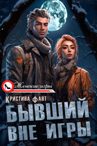 Бывший вне игры