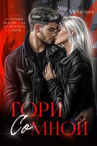 Гори со мной