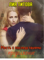 Месть с последствиями: продолжение